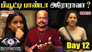 Bigg Boss Tamil 9 Day 12 Episode 13 Review&nbsp;ஹவுஸ் பாண்டா அரோரா கெமி சொன்ன வார்த்தை  October 17