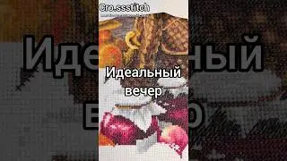 Идеальный вышивальный вечер #вышивка #вышивкакрестиком #вышивкакрестом #творчество #рукоделие #хобби