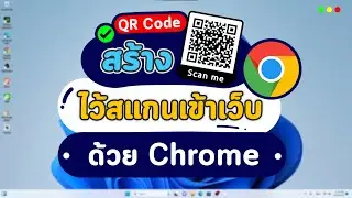 วิธีสร้าง QR Code เว็บไซต์ด้วย Google Chrome ง่ายๆใน 1 นาที