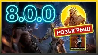 ГЛОБАЛЬНОЕ ОБНОВЛЕНИЕ 8.0.0: Новые Земли, Броня и Розыгрыш Кодексов!