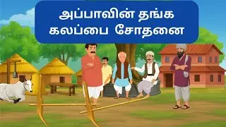 தங்கக் கலப்பை சோதனை |உழைப்புதான் உண்மையான சொத்து |Village Moral Story VillageStory#tamil #LifeLesson