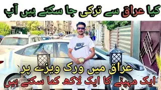 Kya Iraq Sy Turkey Ja Sakty Hain Ap || Iraq Ma Work Visa Pr || Ak Mahne Ka 1 Lakha kama Skty hain