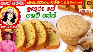 ✔ අපේ අම්මා ඉඟුරු තේ සමඟ රසම ෆෲට් කේක් හදපු හැටි Ginger tea with fruit cake by Ap&eacute; Amma