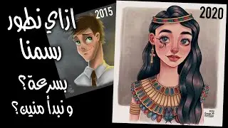 ازاي تطور رسمك بسرعة ؟ و نبدأ منين ؟