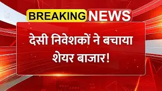 देसी निवेशकों ने बचाया शेयर बाजार! FII बिकवाली के बीच Mutual Fund बना बाजार का हीरो! | Share Market