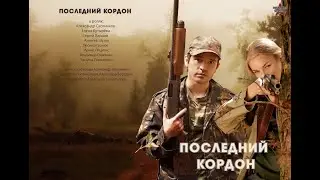 Последний кордон 5-6