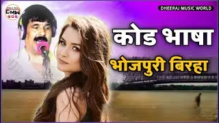 कोड भाषा भोजपुरी बिरहा | #Bhojpuri birha | Surendra Yadav ka birha | #dheerajmusicworl