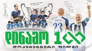 დინამო 100 - დოკუმენტური ფილმი