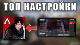 Apex Legends Mobile ЛУЧШИЕ НАСТРОЙКИ!!! (Управление/Оптимизация)