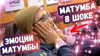МАТУМБА БЫЛ В ШОКЕ ОТ УВИДЕННОГО | ТОП МОМЕНТЫ ДОТА 2