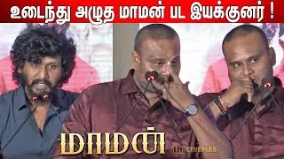 🔥Sooriயோட வளர்ச்சி ! Prasanth Pandiraj Speech Maaman Audio Launch