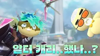 할아버지로 손풀고 알터로 캐리하기(아닐수도) | A(pex)log