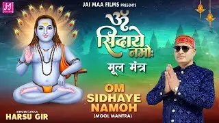 Om Sidhaye Namoh (Mool Mantra) - Harsu Gir | बाबा बालक नाथ जी का शक्तिशाली मंत्र | Jai Maa Films