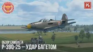 P-39Q-25 &ndash; УДАР БАГЕТОМ в WAR THUNDER
