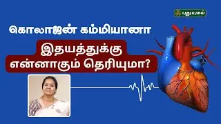 இதய நோய்களுக்குக் காரணம் கொலாஜனா? - Dr.Jayaroopa #puthuyugamtv #yugamconnect | 30/09/2025
