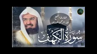 سورة الكهف كاملة أجمل تلاوة في يوم الجمعة للشيخ عبد الرحمن السديس Surah Al Kahf Al Sudais