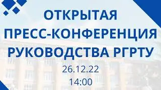 Открытая пресс-конференция руководства РГРТУ. Итоги 2022