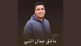 عاشق جمال النبي
