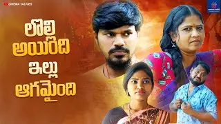 లొల్లి అయింది ఇల్లు ఆగమైంది | VILLAGE COMEDY SHORT FILM 2022 | MR MALLIKHARJUN | @MyChannel-s4x3u