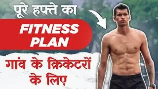 Weekly Fitness Plan for Cricketers 2026 | गांव में रहने वाले क्रिकेटरो के लिए Fitness Plan (Mon-Sun)