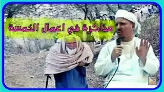 مذاكرة في اعمال الخمسة اليومية - مترجم الشيخ/ رجب الليبي حفظه الله