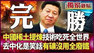 中國稀土提煉技術 吃死全世界！日本搏命深海挖泥、美國只會灑錢！ 尚智哥：沒技術 去中化只是作夢！｜#獨家觀點 #環球大戰線 #寰宇新聞  @寰宇新聞 頻道