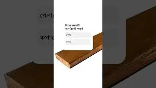 নিচের কোনটি ইনসুলেটিং মেটেরিয়াল/Insulating material? #shots #physics #electrical #education #eee