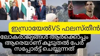 ഫലസ്തീന് സപ്പോർട്ട് ചെയ്യുന്ന രാജ്യങ്ങൾ ആരൊക്കെCountries that support falasteen and Israel