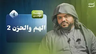 سوية المؤمن 04 | الهم والحزن 2:2 | جلسات | أحمد السيد