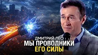 Дмитрий Лео. Мы проводники Его силы
