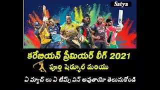 CARIBBEN PREMIER LEAGUE 2021 I FULL SCHEDULE , DETAILS , VENUE , DETAILS I IN TELUGU (SATYA)