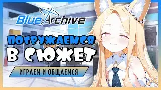Погружаемся в сюжет. Новый патч. | Blue Archive