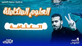 علوم متكاملة - الكثافة