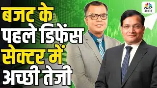 Manish Sonthalia Stock Picks | बजट से पहले डिफेंस शेयरों में तेजी! | Big Market Voices