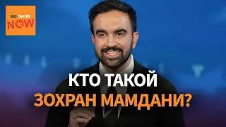 Мусульманин Зохран Мамдани стал мэром Нью-Йорка: новая эра или популизм, обреченный на провал?
