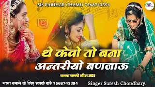 New Rajasthani Song ! Antriyo ! Suresh Choudhary New Song 2026 ! न्यू राजस्थानी सोंग ! अन्तरीयो