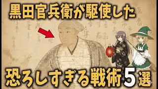 【ゆっくり解説】敵が恐怖した知略&hellip;戦国最強の軍師・黒田官兵衛が操った&ldquo;恐るべき戦術&rdquo;5選