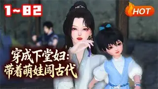 【新剧上线🔥】💗《穿成下堂妇：带着萌娃闯古代》特种军医一朝穿越，成了炮灰下堂妇？怎料她妙手回春治百病，开医馆挣大钱，顺带收拾渣爹前任。只是这主动上门的俊俏郎君，是收还是不收？#穿越#古风言情#小福动画