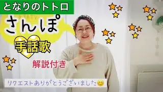 となりのトトロ『さんぽ』手話歌🎵みんなで歌える🎵