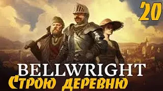 Bellwright #20 - Строю новую деревню! Строим средневековый город! Полное прохождение!