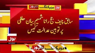 Rana Shamim Case mein Paish Raft | Islamabad High Court | Breaking News
