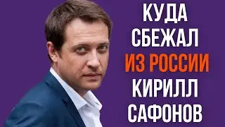 Куда сбежал из России Кирилл Сафонов