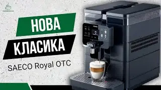 Огляд Saeco Royal OTC ☕ | Для кого ця кавомашина і чи варта вона своїх грошей? #Saeco #CoffeeMachine