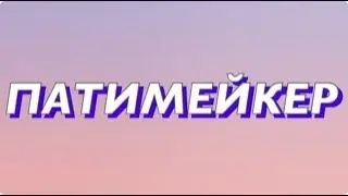 ПАТИ МЕЙКЕР pro ВЕРСИЯ | PARTY MAKER PRO VERSION
