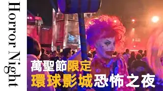 史上最恐怖的鬼屋！環球影城Halloween Horror Nights完整體驗