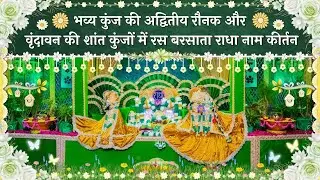 भव्य कुंज की अद्वितीय रौनक और  वृंदावन की शांत कुंजों में रस बरसाता राधा नाम कीर्तन // 05/02/26