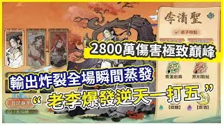 【最強宗師】PVP實戰-李清聖炸裂一打五 極限輸出大翻盤 單挑五人神級表現 2800萬傷害的極致巔峰【微笑】