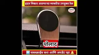 हदय विकार असणाऱ्या व्यक्तीस उपयुक्त तेल / heart/ anor fact/ Marathi fact video #shorts #ytshorts