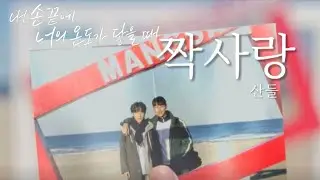 [FMV 내 손끝에 너의 온도가 닿을 때] | 이젠 내게 맘을 열어 줘 부탁해