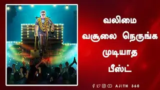 வலிமை வசூலை நெருங்க முடியாத பீஸ்ட்  | Valimai BoxOffice Don&rsquo;t Beat Beast | Thalapathy Vijay